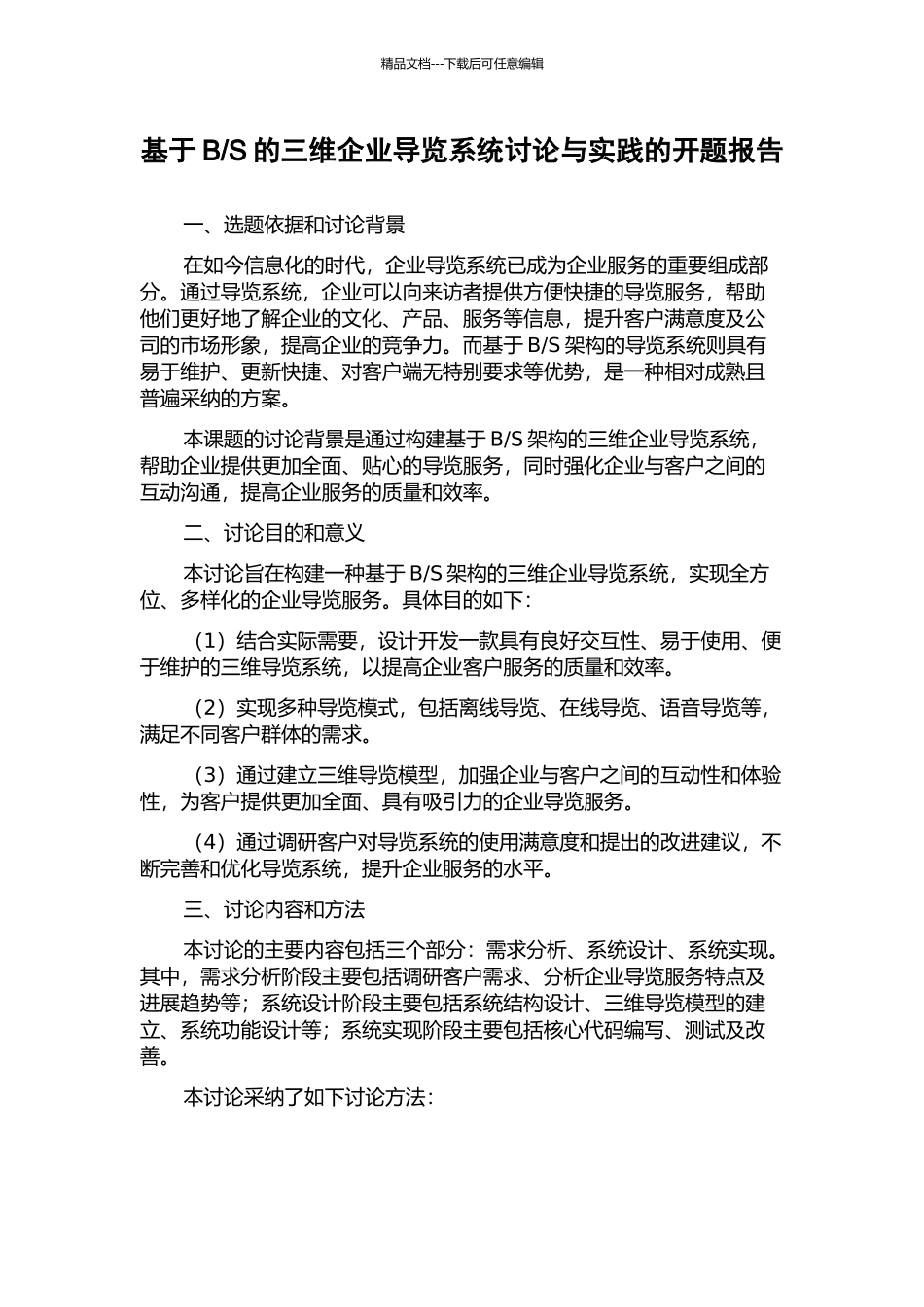 S的三维企业导览系统研究与实践的开题报告_第1页