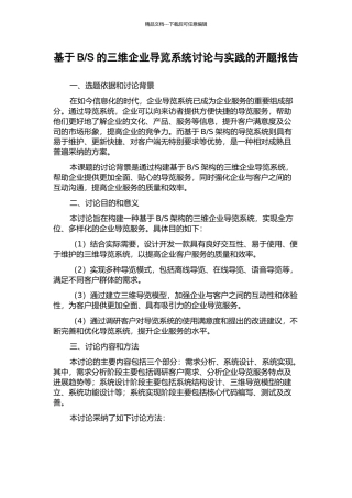S的三维企业导览系统研究与实践的开题报告