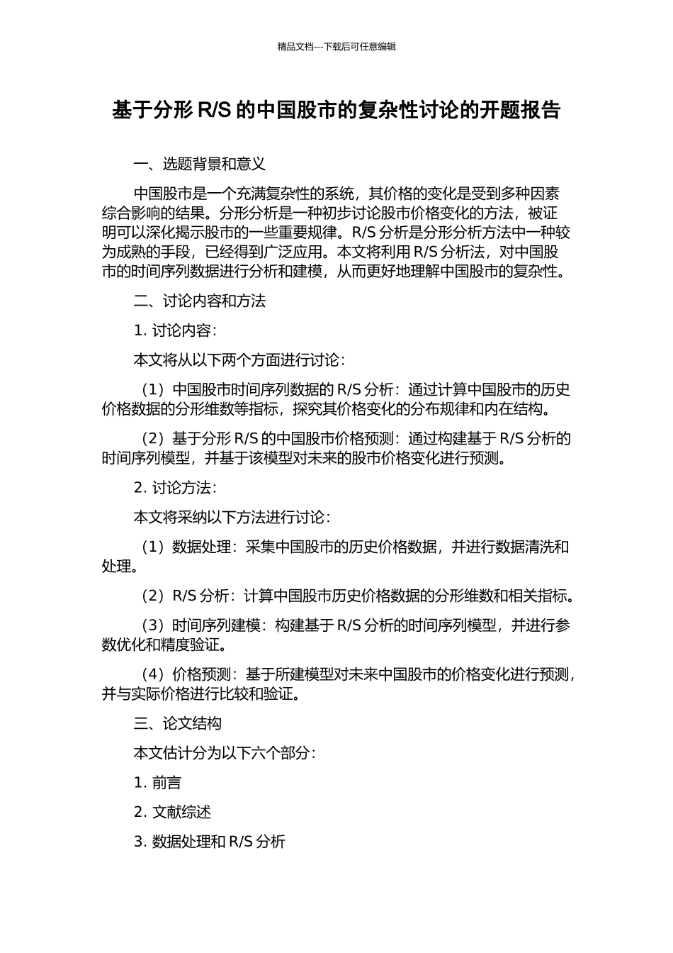 S的中国股市的复杂性研究的开题报告_第1页