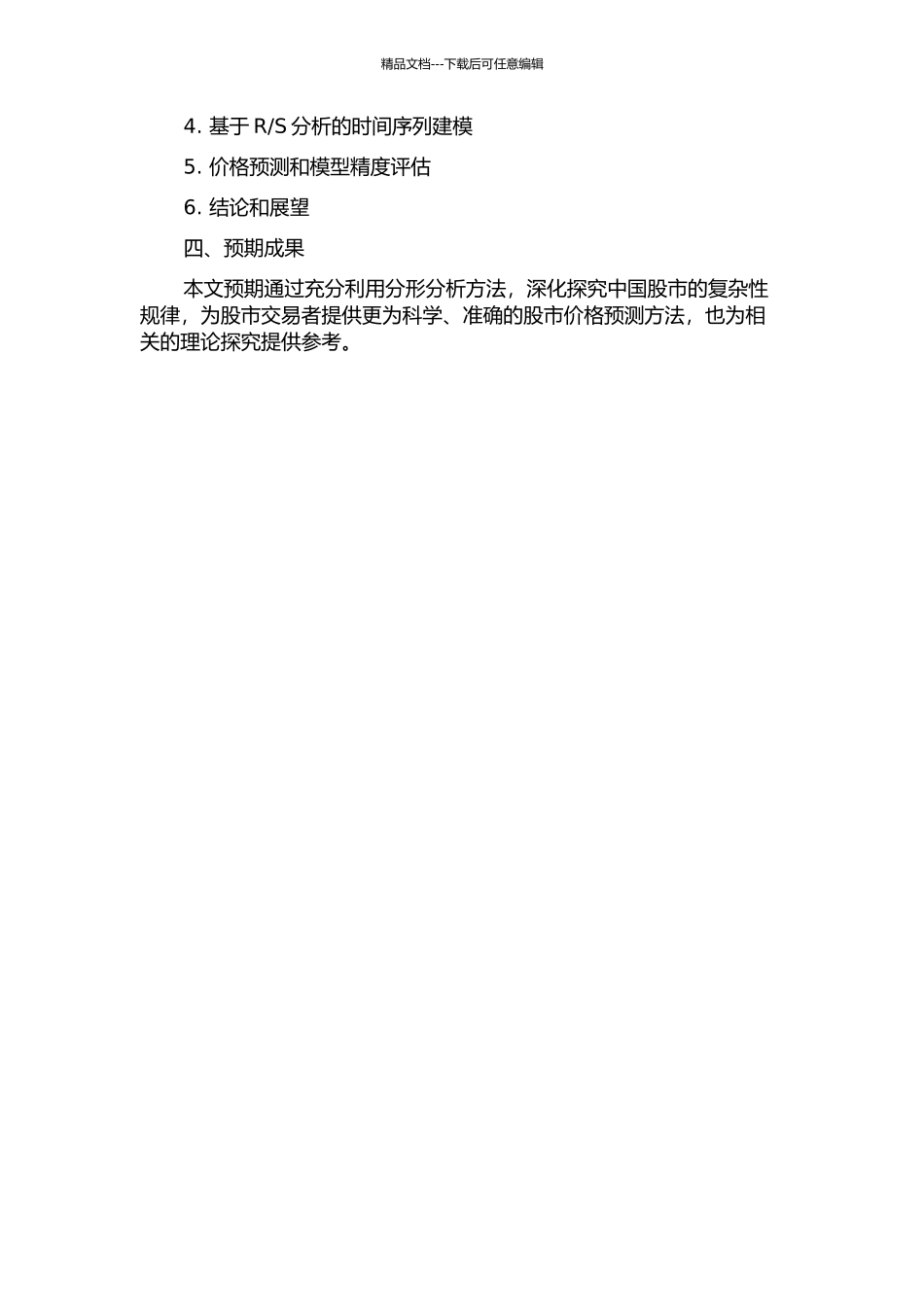 S的中国股市的复杂性研究的开题报告_第2页