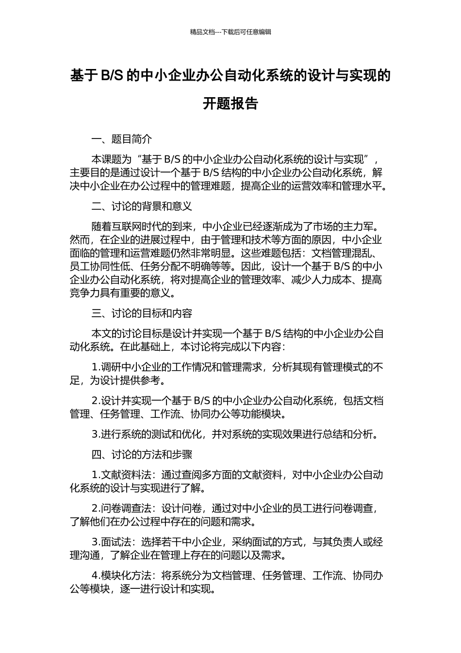 S的中小企业办公自动化系统的设计与实现的开题报告_第1页