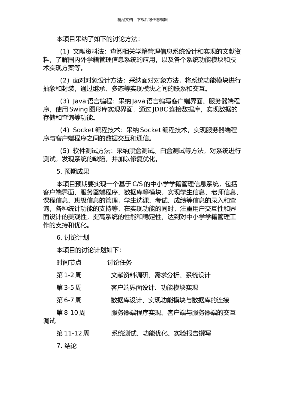 S的中小学学籍管理信息系统的设计与实现的开题报告_第2页