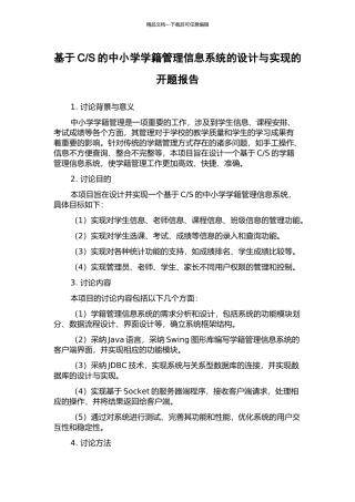 S的中小学学籍管理信息系统的设计与实现的开题报告