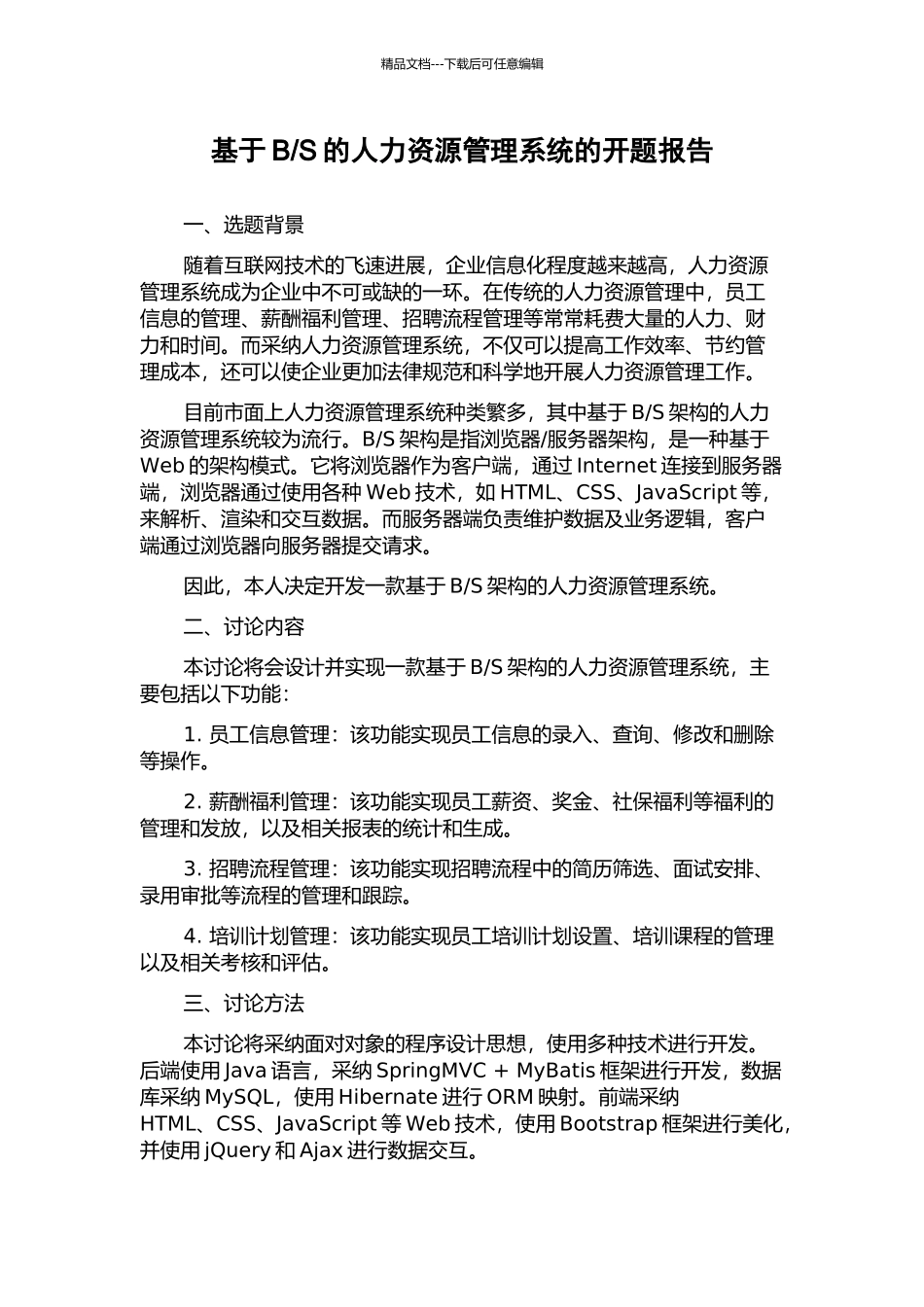 S的人力资源管理系统的开题报告_第1页