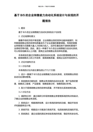 S的企业销售能力自动化系统设计与实现的开题报告