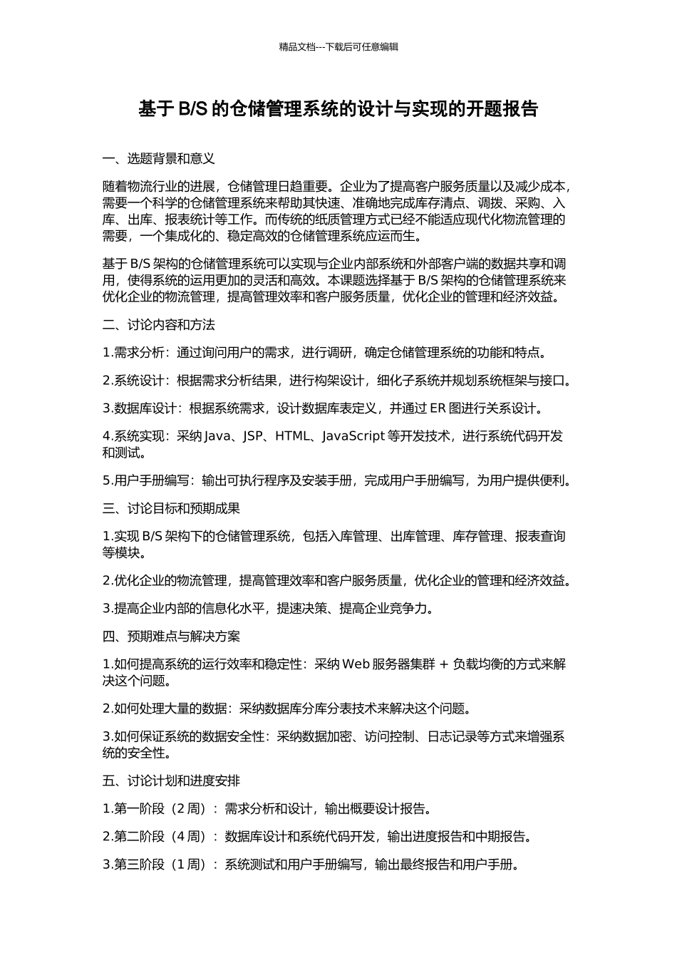 S的仓储管理系统的设计与实现的开题报告_第1页
