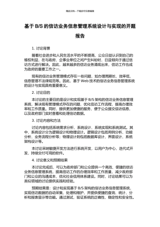 S的信访业务信息管理系统设计与实现的开题报告