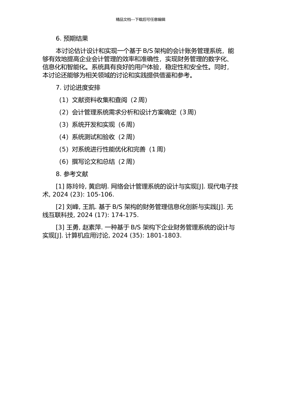 S的会计账务管理系统设计与实现的开题报告_第2页