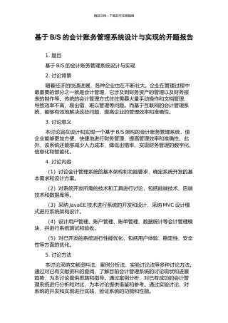 S的会计账务管理系统设计与实现的开题报告