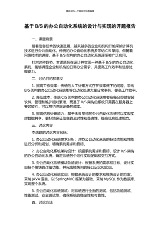 S的办公自动化系统的设计与实现的开题报告