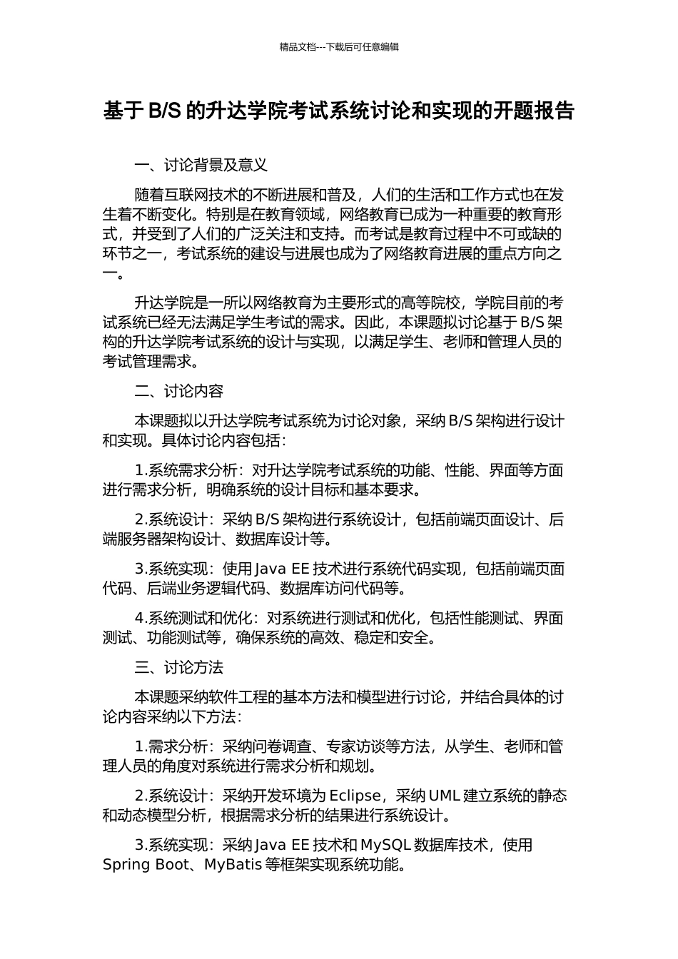 S的升达学院考试系统研究和实现的开题报告_第1页