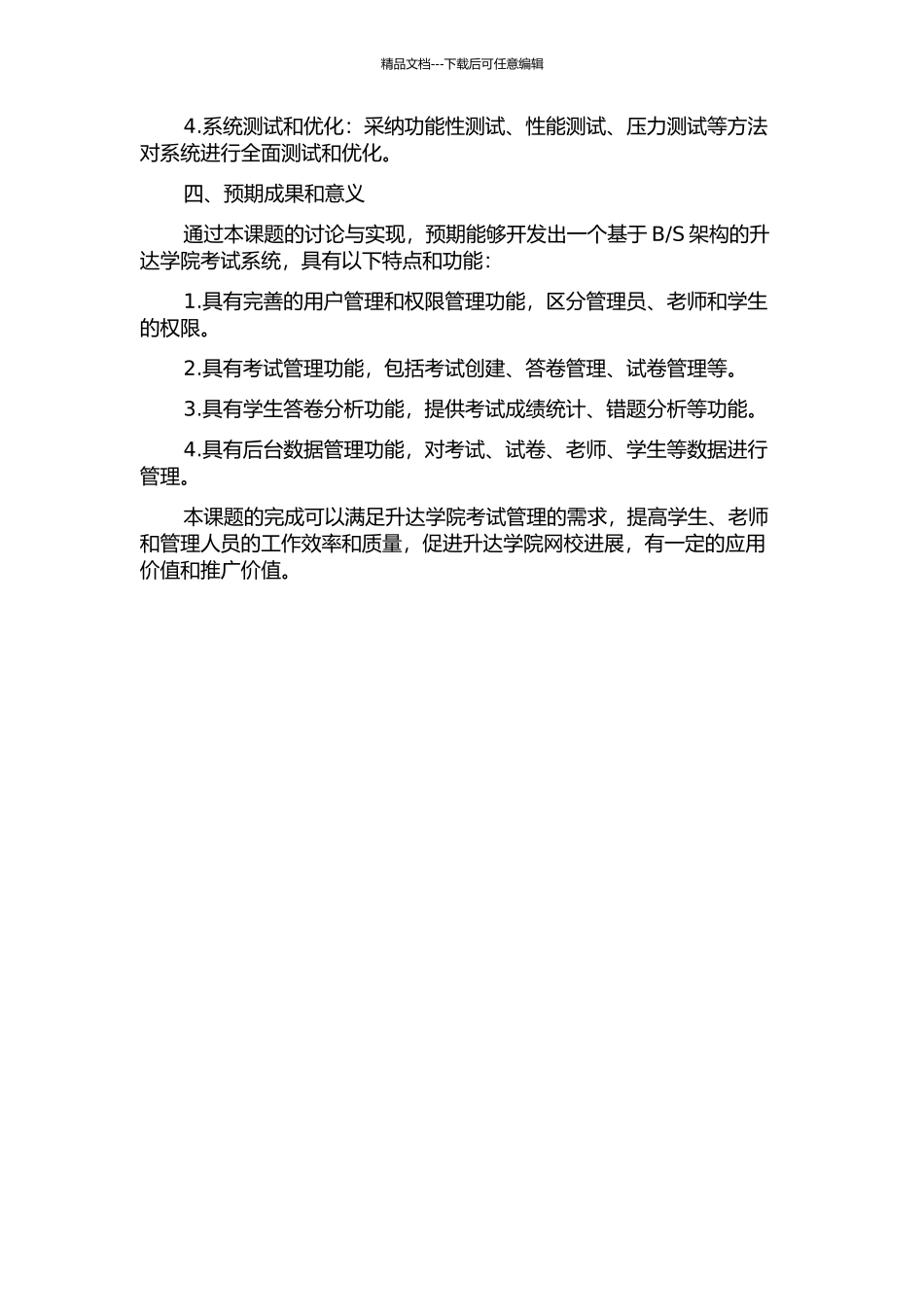 S的升达学院考试系统研究和实现的开题报告_第2页