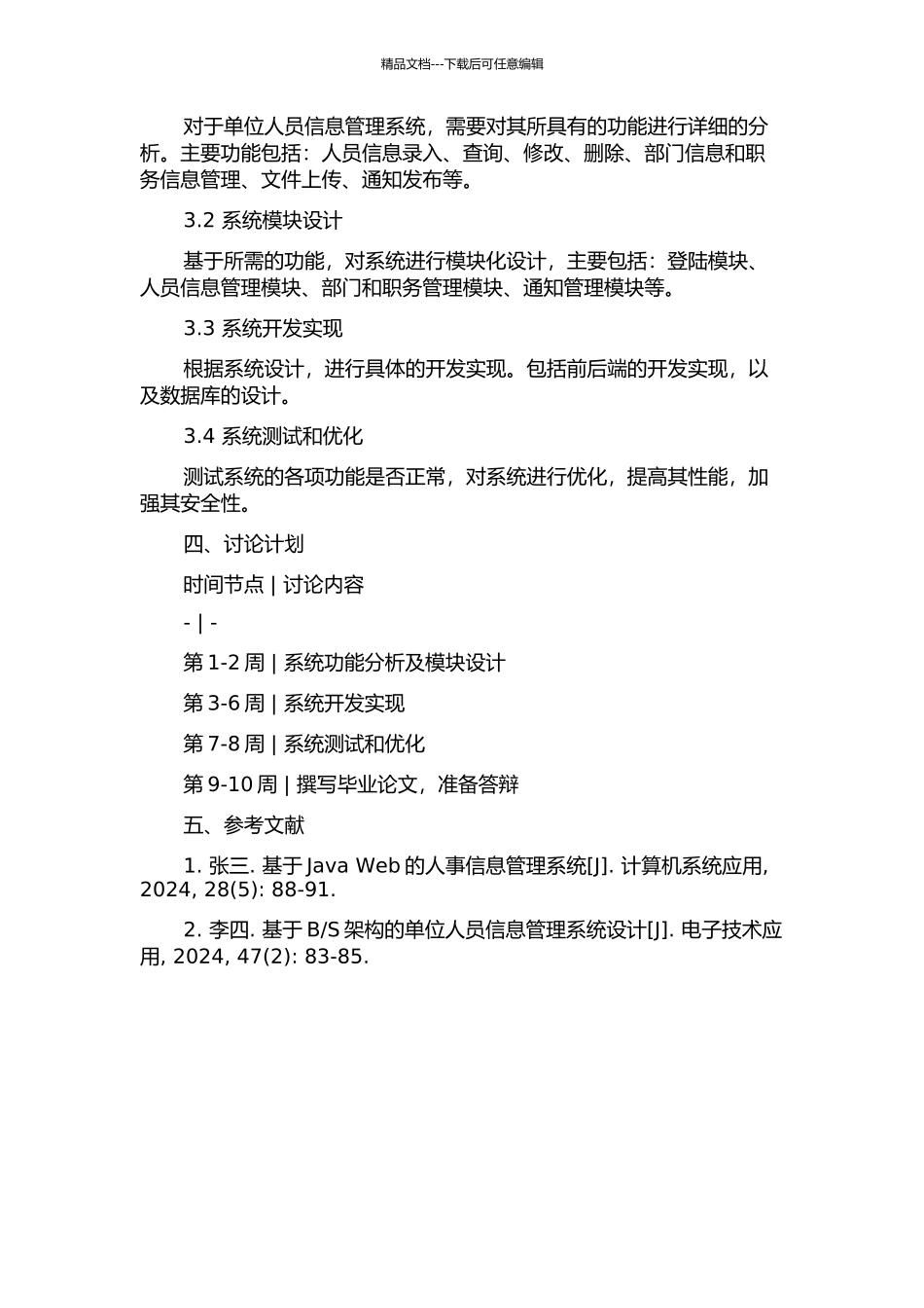 S的单位人员信息管理的开题报告_第2页