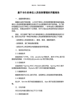 S的单位人员信息管理的开题报告