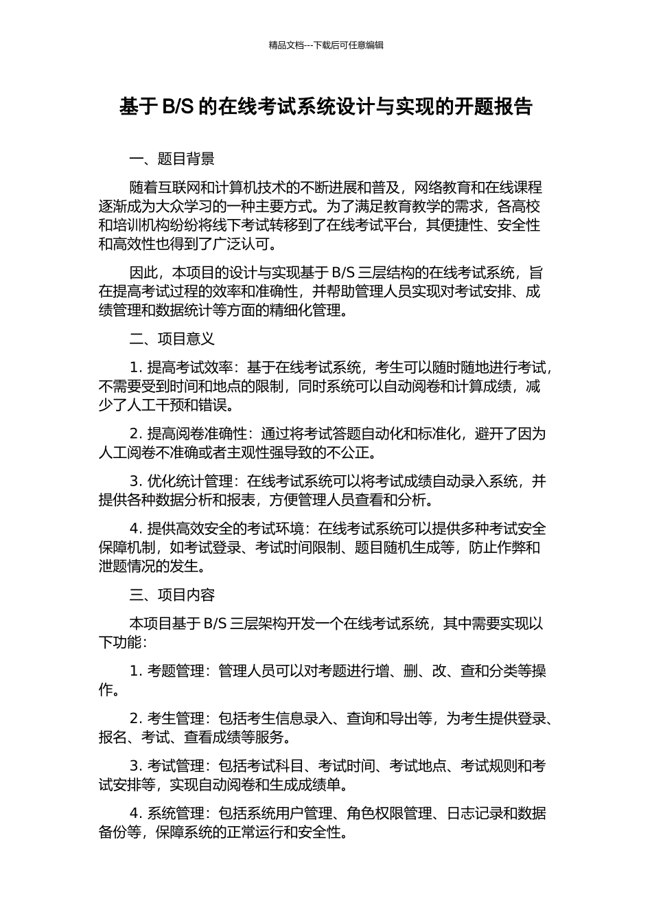 S的在线考试系统设计与实现的开题报告_第1页
