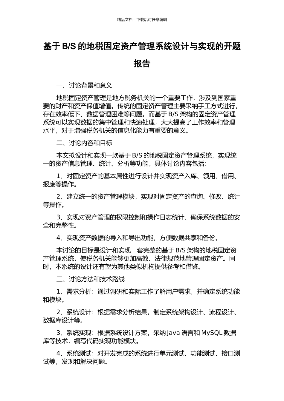 S的地税固定资产管理系统设计与实现的开题报告_第1页