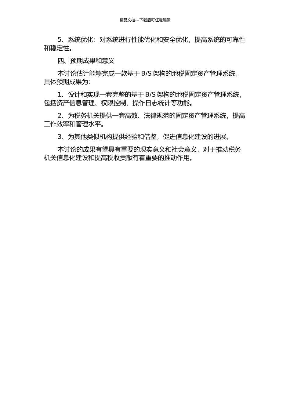 S的地税固定资产管理系统设计与实现的开题报告_第2页