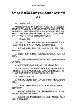 S的地税固定资产管理系统设计与实现的开题报告