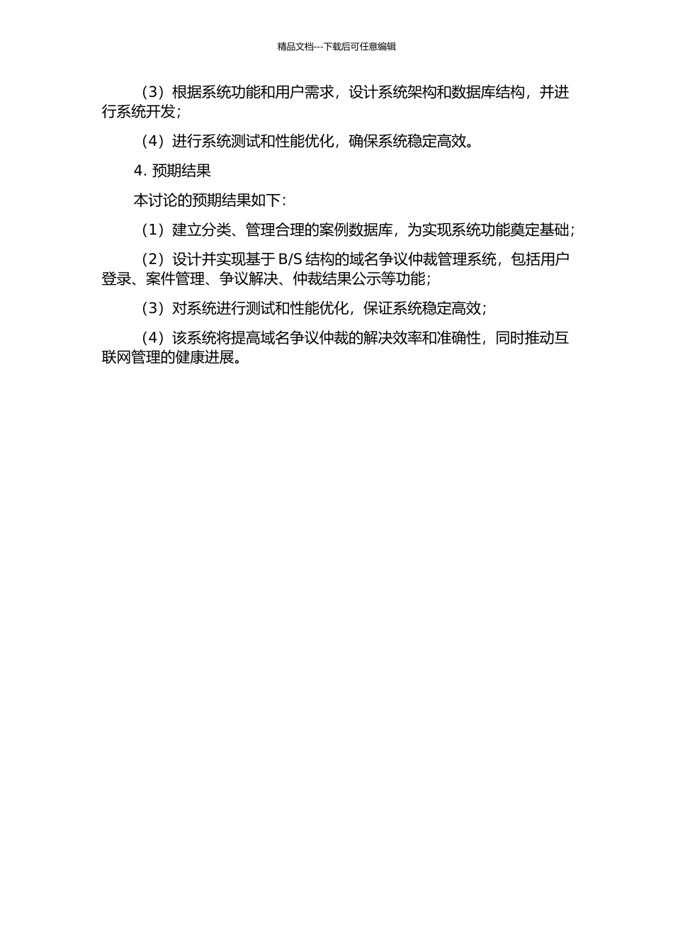 S的域名争议仲裁管理系统的设计与实现的开题报告_第2页