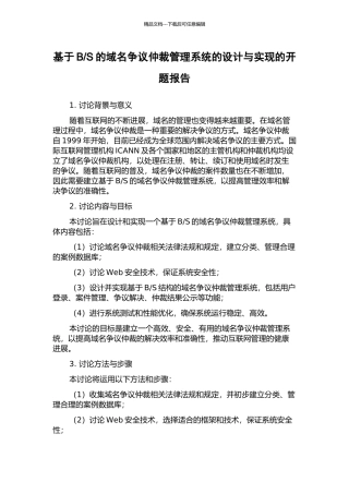 S的域名争议仲裁管理系统的设计与实现的开题报告