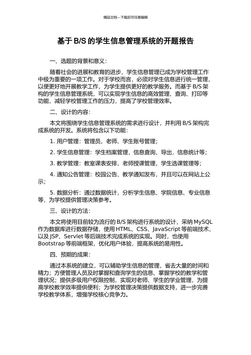 S的学生信息管理系统的开题报告_第1页