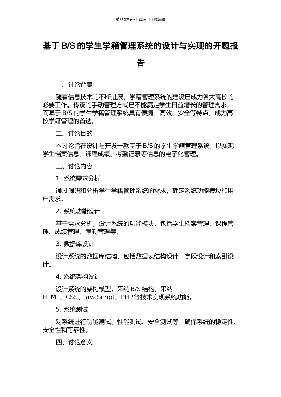 S的学生学籍管理系统的设计与实现的开题报告_第1页