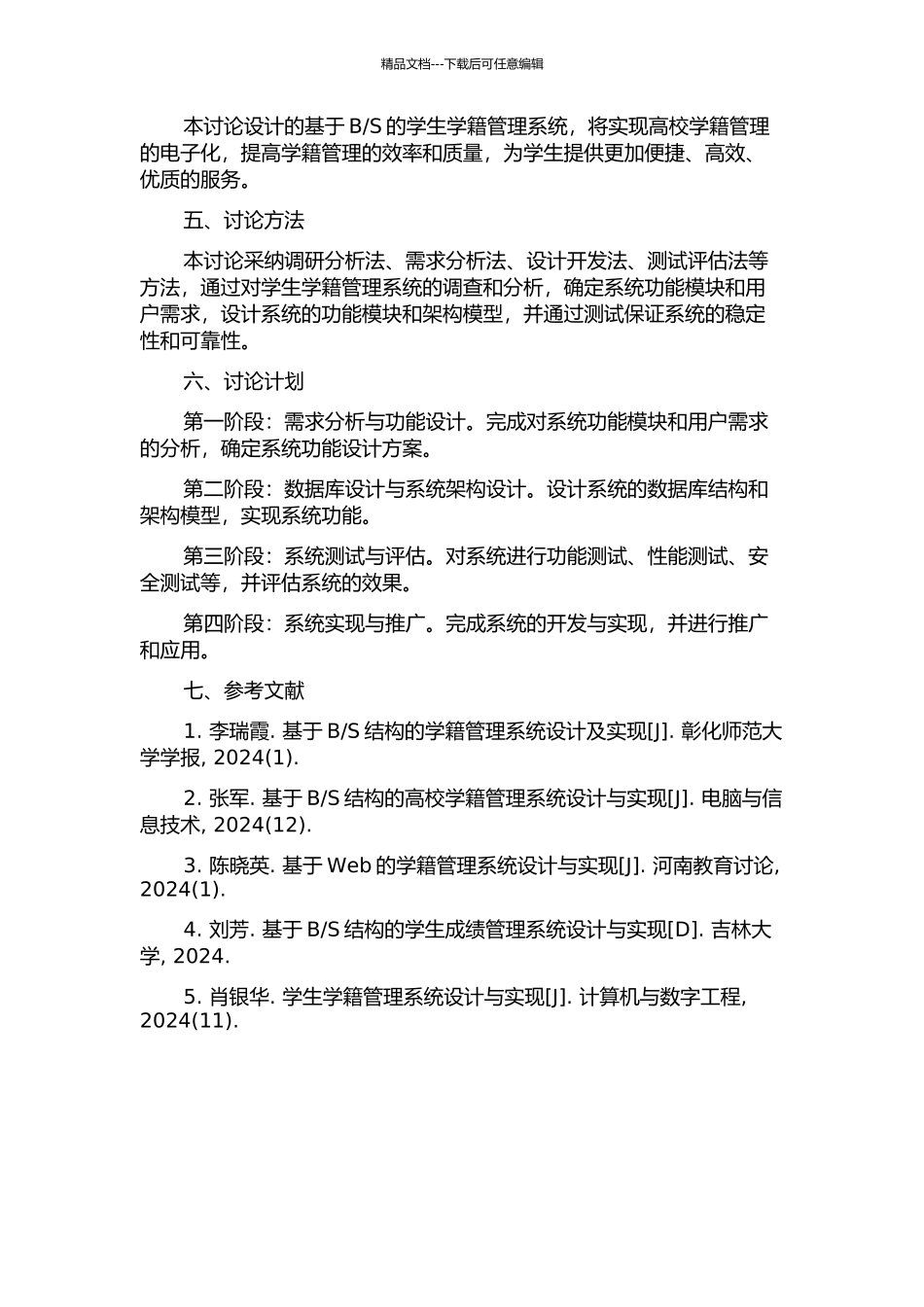 S的学生学籍管理系统的设计与实现的开题报告_第2页