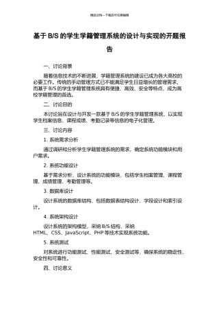 S的学生学籍管理系统的设计与实现的开题报告