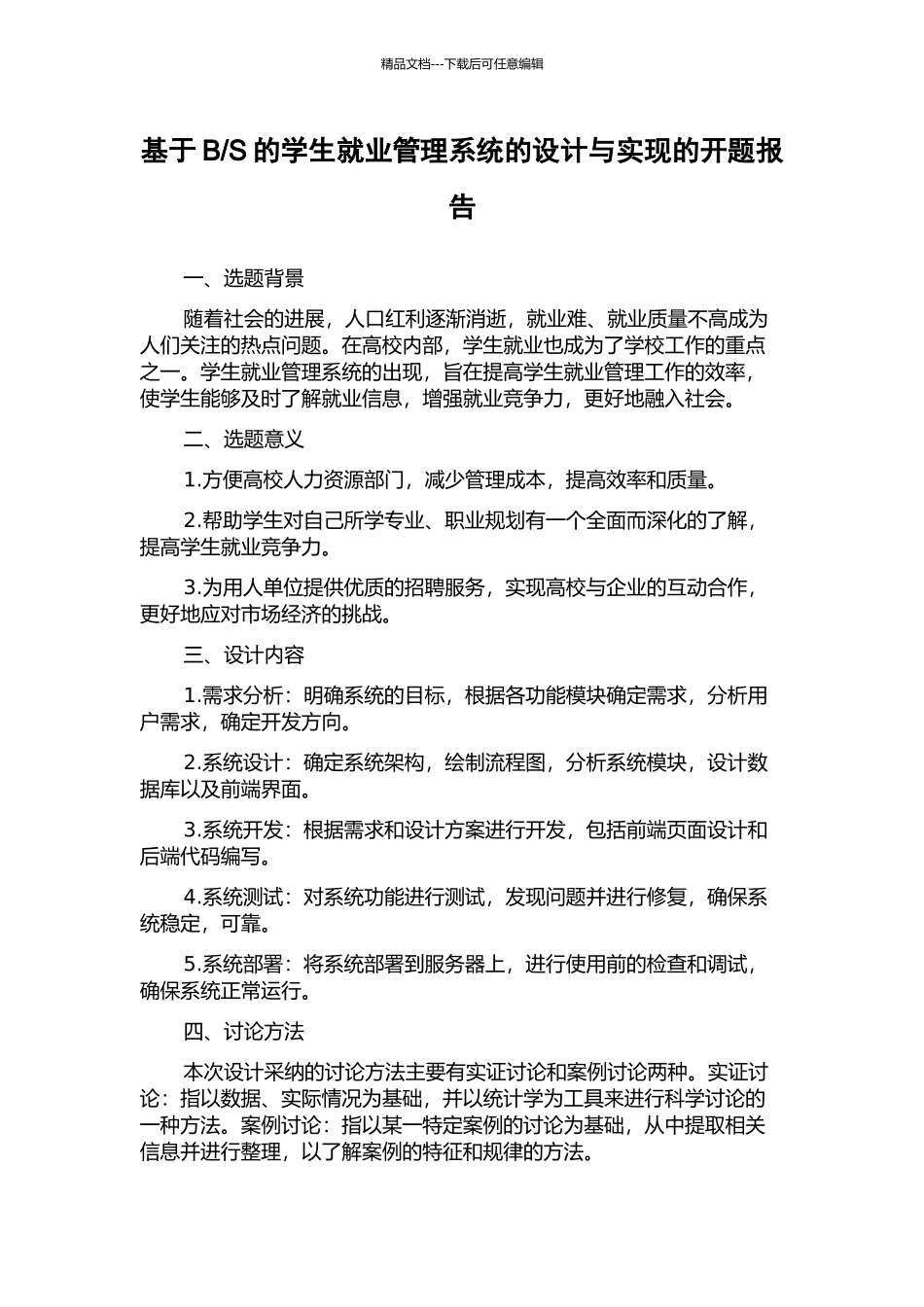 S的学生就业管理系统的设计与实现的开题报告_第1页