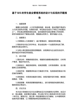 S的学生就业管理系统的设计与实现的开题报告