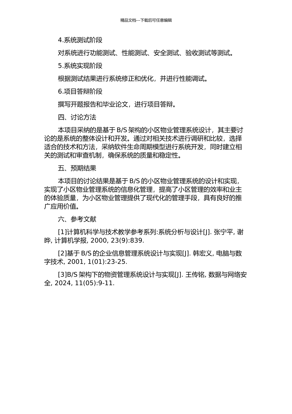 S的小区物业管理系统的设计与实现的开题报告_第2页