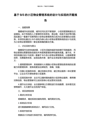 S的小区物业管理系统的设计与实现的开题报告