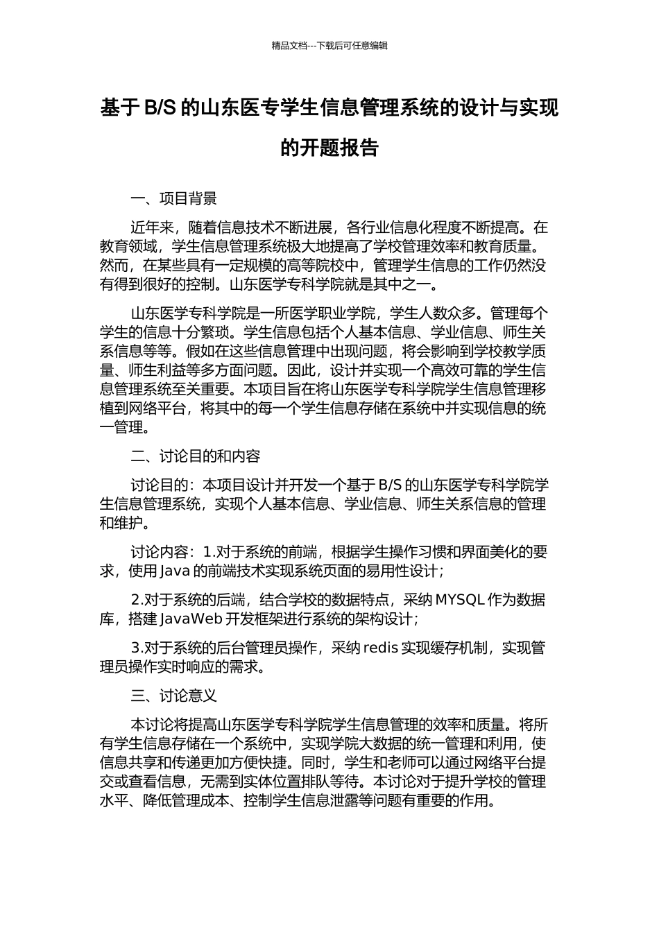 S的山东医专学生信息管理系统的设计与实现的开题报告_第1页