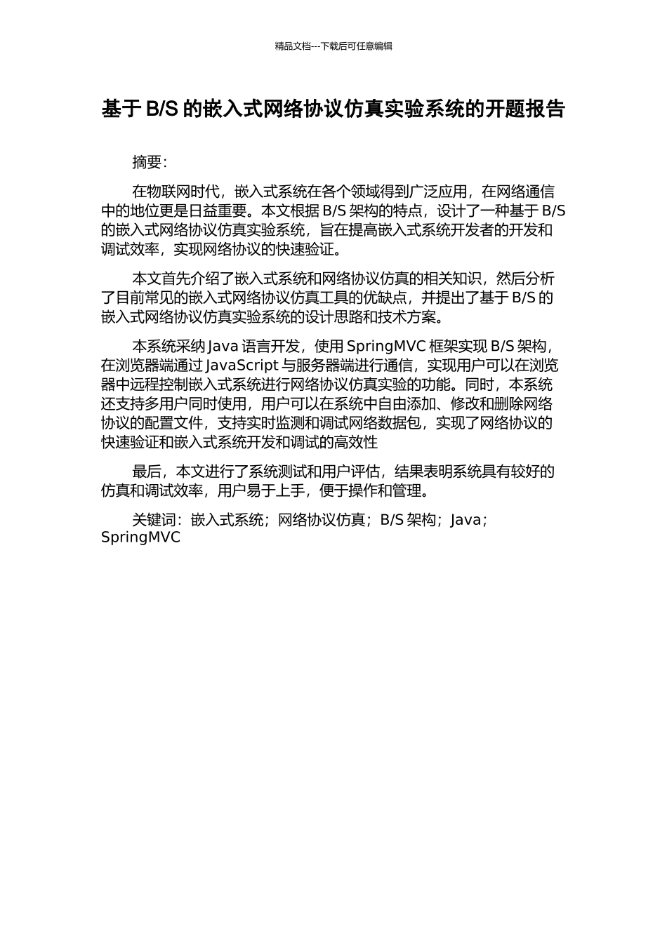 S的嵌入式网络协议仿真实验系统的开题报告_第1页