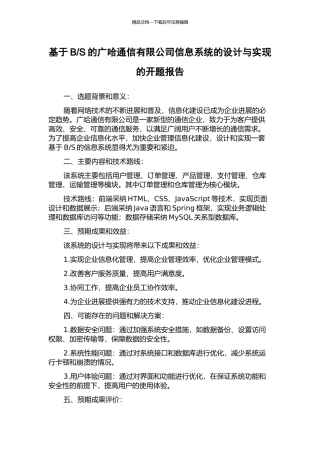 S的广哈通信有限公司信息系统的设计与实现的开题报告