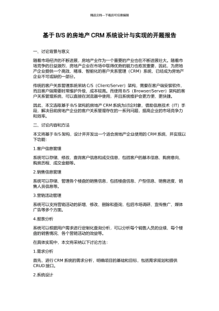 S的房地产CRM系统设计与实现的开题报告