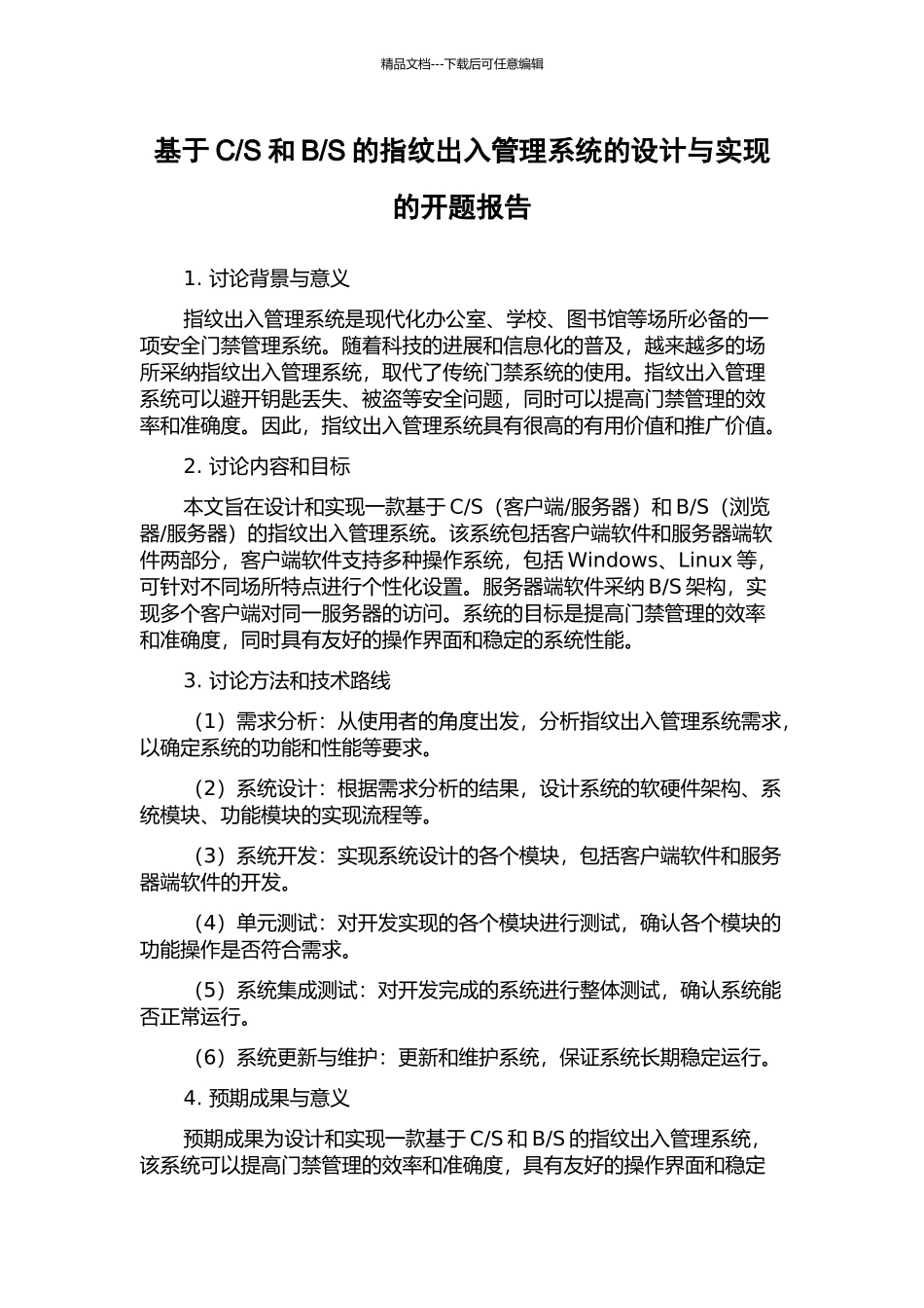 S的指纹出入管理系统的设计与实现的开题报告_第1页