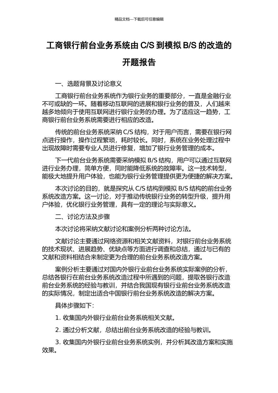 S的改造的开题报告_第1页
