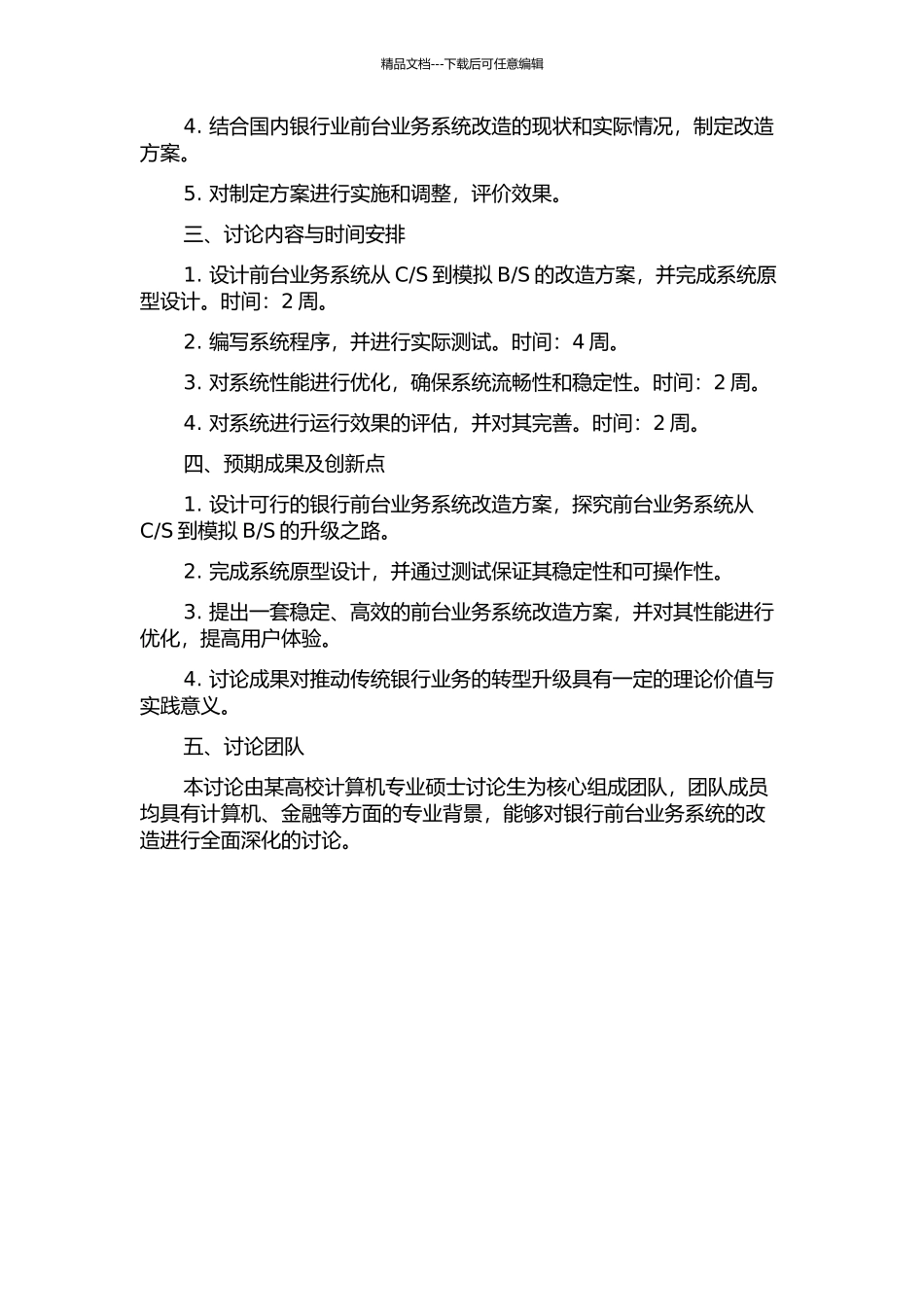 S的改造的开题报告_第2页