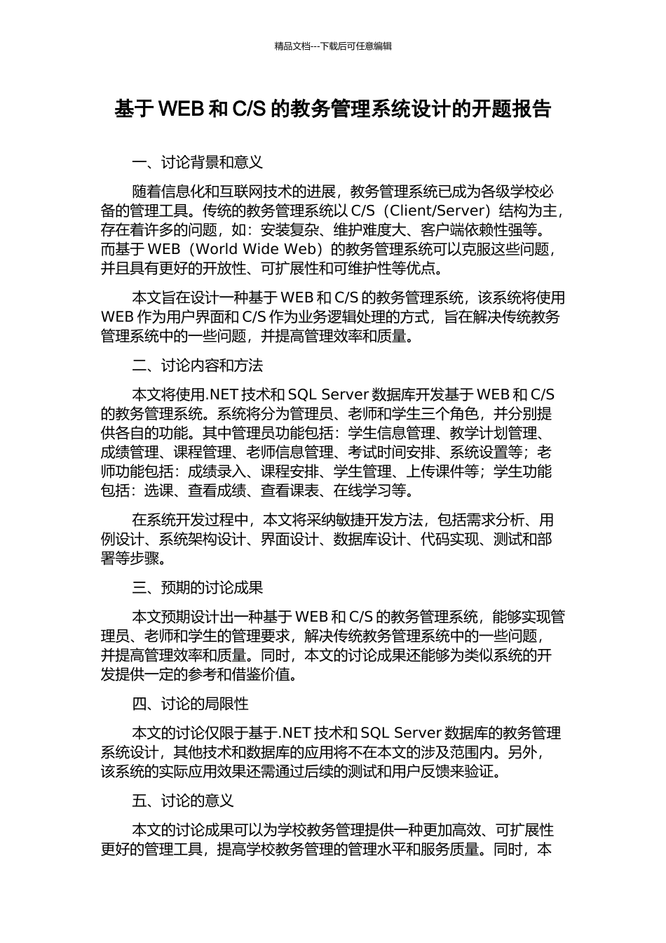 S的教务管理系统设计的开题报告_第1页