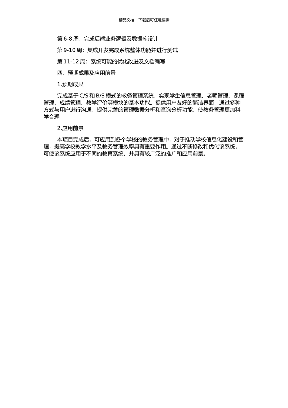 S的教务管理系统的设计与实现的开题报告_第2页