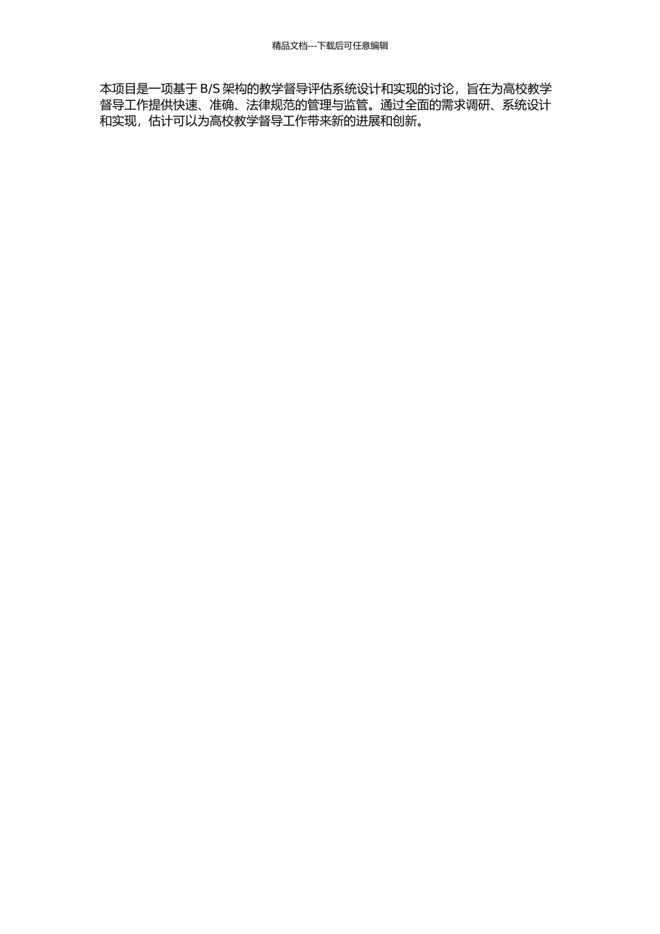 S的教学督导评估系统的设计与实现研究的开题报告_第2页