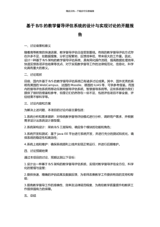 S的教学督导评估系统的设计与实现研究的开题报告