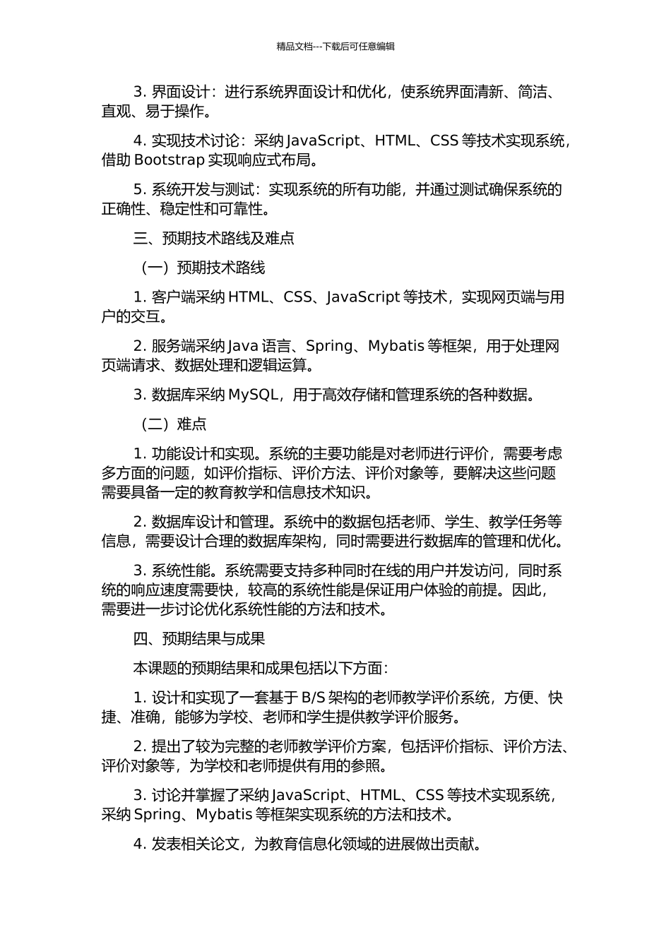 S的教师教学评价系统的设计与实现的开题报告_第2页
