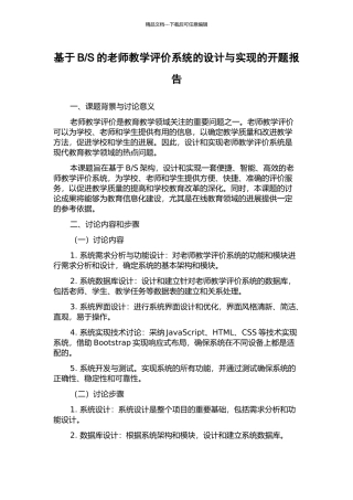 S的教师教学评价系统的设计与实现的开题报告