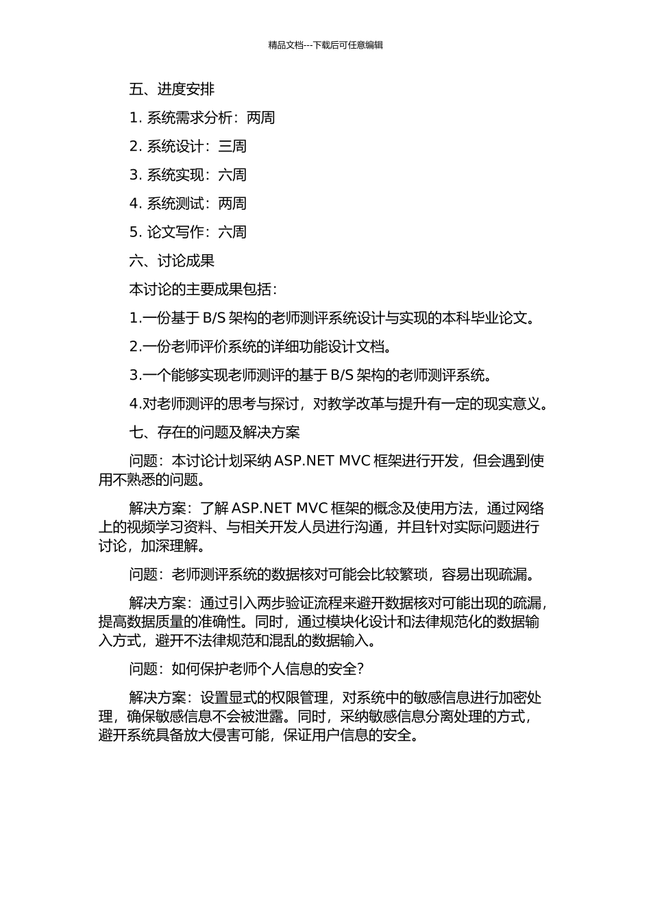 S的教师测评系统的设计与实现的开题报告_第2页