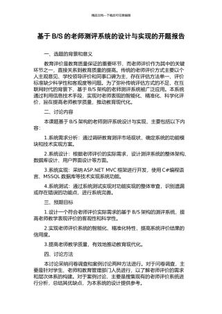 S的教师测评系统的设计与实现的开题报告