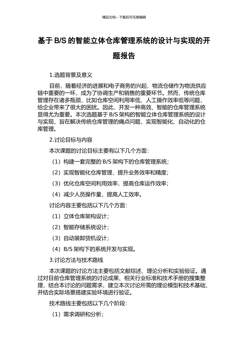 S的智能立体仓库管理系统的设计与实现的开题报告_第1页