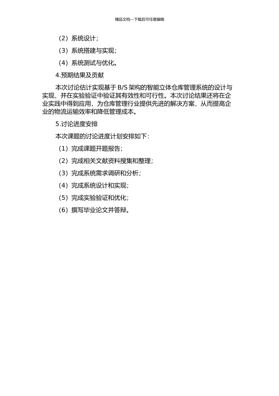 S的智能立体仓库管理系统的设计与实现的开题报告_第2页