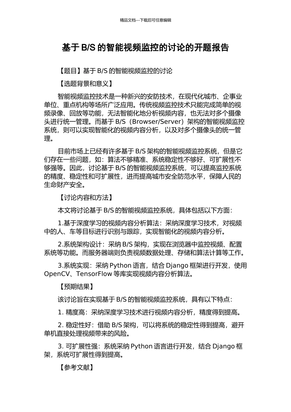 S的智能视频监控的研究的开题报告_第1页